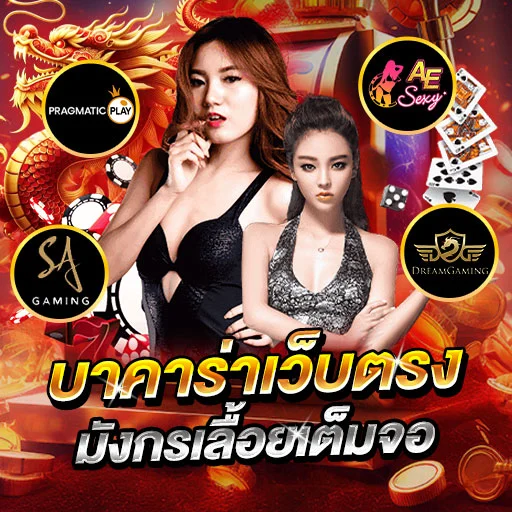 pak-yok - บาคาร่า