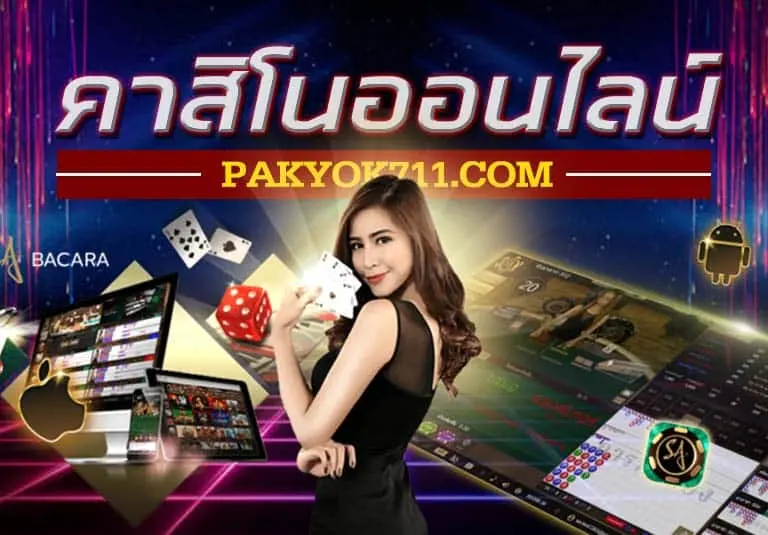 pak-yok - คาสิโนออนไลน์